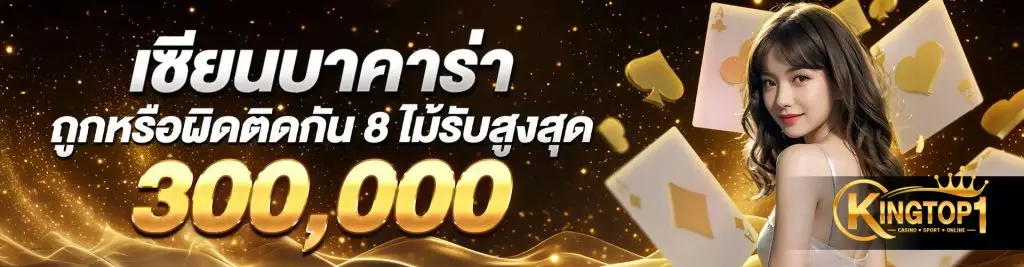 เซียนบาคาร่าถูกหรือผิดติดกัน 8 ไม้รับสูงสุด 300,000