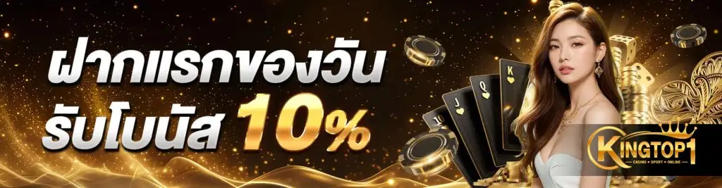 ฝากแรกของวันรับโบนัส 10%