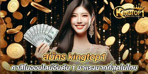 สมัคร kingtop1 คาสิโนออนไลน์อันดับ 1 มาเเรงมากที่สุดในไทย