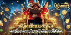 สล็อตเว็บตรง 100% เเตกง่าย เเตกหนัก การันตีจ่ายจริงไม่โกง