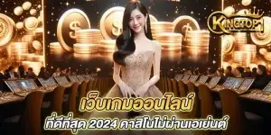 เว็บเกมออนไลน์ ที่ดีที่สุด 2024 คาสิโนไม่ผ่านเอเย่นต์