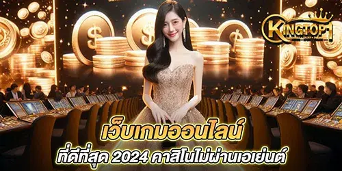 เว็บเกมออนไลน์ ที่ดีที่สุด 2024 คาสิโนไม่ผ่านเอเย่นต์