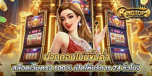 ฝากถอนไม่มีขั้นต่ำ สล็อตเว็บตรง 100% เปิดให้บริการ 24 ชั่วโมง