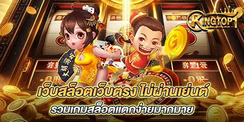 เว็บสล็อตเว็บตรง ไม่ผ่านเย่นต์ รวมเกมสล็อตแตกง่ายมากมาย