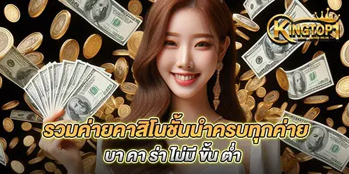 รวมค่ายคาสิโนชั้นนำครบทุกค่าย บา คา ร่า ไม่มี ขั้น ต่ำ