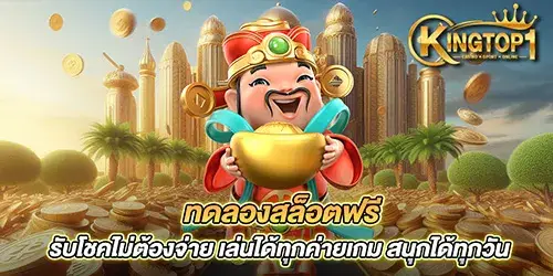 ทดลองสล็อตฟรี รับโชคไม่ต้องจ่ายที่ kingtop1 เล่นได้ทุกค่ายเกม สนุกได้ทุกวัน